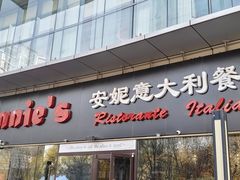 -安妮意大利餐厅(国贸店)