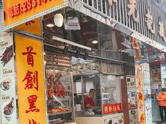 门面-陈光记烧腊店(罗保博士街店)
