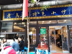 门面-老乌家特色小炒泡馍(大皮院店)