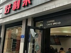门面-好利来.生日蛋糕(杨家坪店)