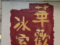 -華歡冰室-WahFoon(吉大店)