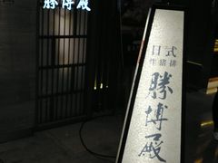 -胜博殿霸王树(嘉里中心店)