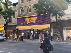 门面-丽的面家(多宝路店)