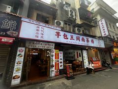 -芋包王闽南茶楼(八市店)