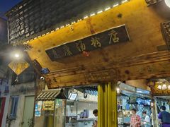 -惠康汤粉店(惠新中街店)