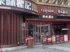 -聚味瞿记·龙虾堂(坡子街店)