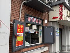 -邓氏兔头