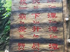 -九龙潭景区