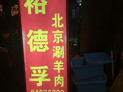 -裕德孚·非遗手切涮羊肉(东直门内大街店)