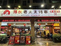 -邢氏老太太烧烤(南山店)