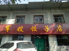 门面-军嫂饺子馆(岳家寨小区店)