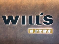 -威尔仕健身(北京合生汇店)