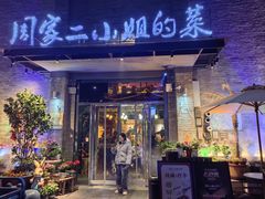 -周家二小姐的菜(西津渡店)