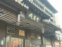 -奇芳阁·百年清真南京菜(夫子庙店)