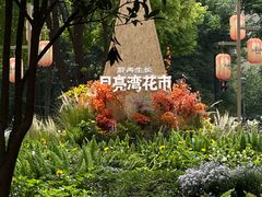 -瑞虹新天地月亮湾