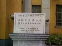 -国民政府最高法院旧址