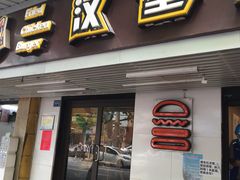 门面-前进5路汉堡炸鸡(前进五路店)