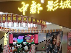 -中都影城(人人乐店)