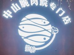 -鱼醉无骨鱼·中山脆肉鲩(南浦店)