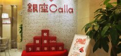 -银座Calla日式美容沙龙