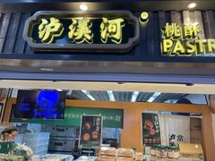 -泸溪河桃酥(秦淮新街口店)