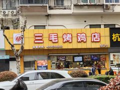 -三毛烤鸡(清泰街店)