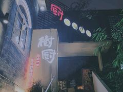 -树厨贵州菜(大十字店)