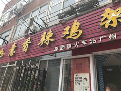 门面-如意香辣鸡架(总店)