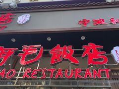 -阿毛饭店(和义路店)