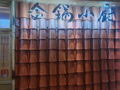 -金锅小厨(乐活街店)