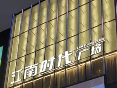 -江南时代广场