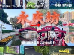 -广州西关永庆坊旅游区