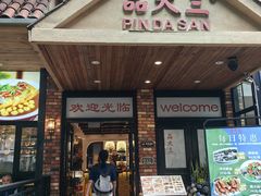 -品大三·经典淮扬菜(大行宫店)