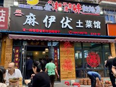 -麻伊伏土菜馆(朗州路店)