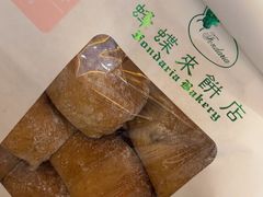 -蜂蝶来饼店(拱北总店)
