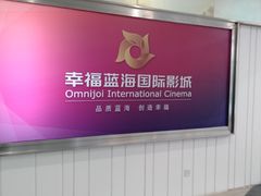 -幸福蓝海国际影城(苏州凤凰店)