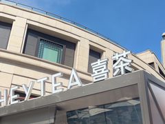 -喜茶(上海兴业太古汇店)