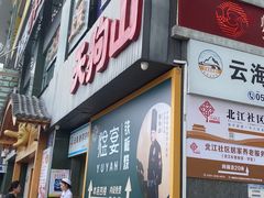 -天狗山料理(省体店)