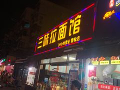 门面-三味拉面(雪松路店)
