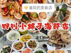-四川小胡子海鲜(丁村万人海鲜广场店)