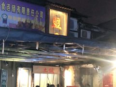 门面-盟重烧烤(东瓜山创始店)