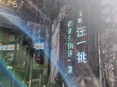 -汪一挑馄饨(老街店)