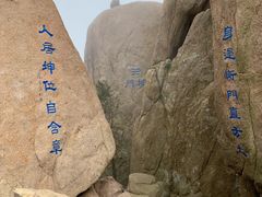 -崂山巨峰游览区