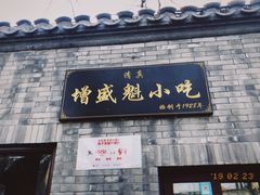 门面-增盛魁小吃店