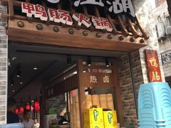门面-王婆乔鲜鱼自助火锅(蜀汉路店)