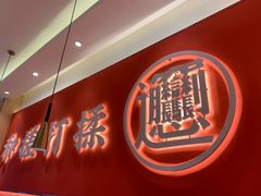 -秦和居(大唐时代店)