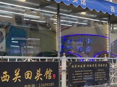 -西关回头馆(西关美食街店)