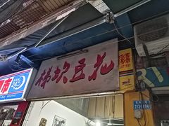 门面-梯坎豆花