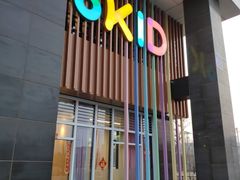 -YoKID优儿学堂早教托育园(青塔路店)