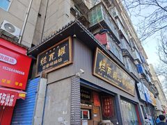 -烂瓦罐刘家猪蹄坊(药王洞店)